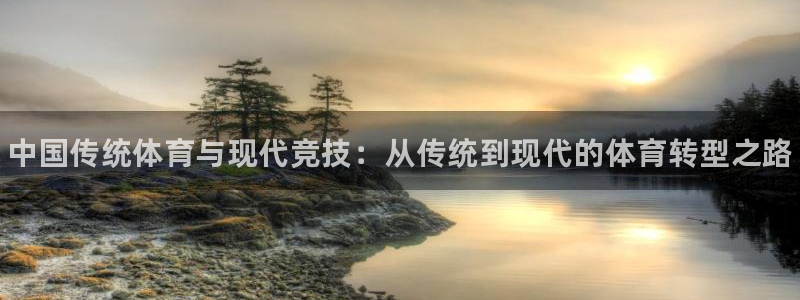 vsport体育官网下载娱乐：中国传统体育与现代竞技
