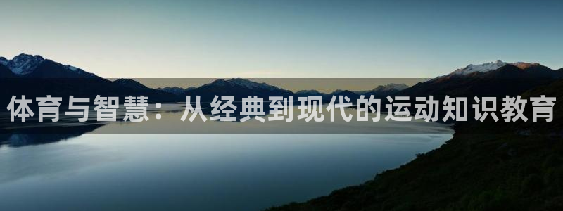 vsport体育官方正版app官方：体育与智慧：从经