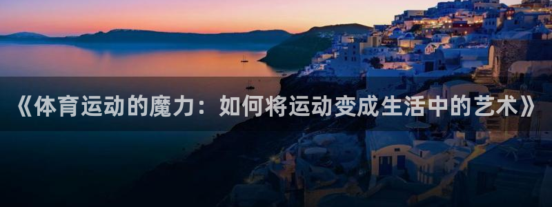 vsport体育官网下载平台注册流程视频：《体育运动