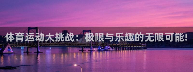 vsport体育官网下载平台假的吗是真的吗吗：体育运动大挑战