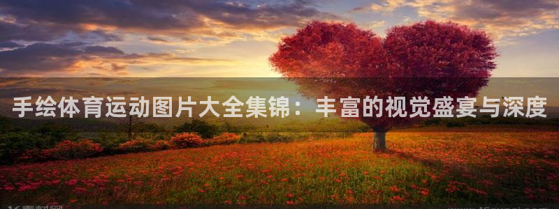 vsport体育官网下载平台APP：手绘体育运动图片