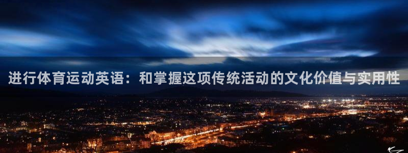 vsport体育官网下载平台假的吗是真的吗吗：进行体育运动英