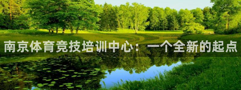 vsport体育官方正版app代理：南京体育竞技培训中心：一