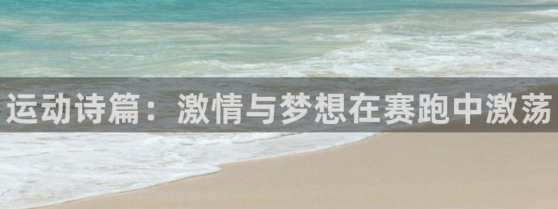 vsport体育官网下载招商：运动诗篇：激情与梦想在赛跑中激