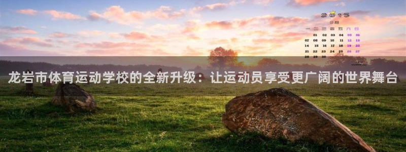 注册vsport体育官方正版app：龙岩市体育运动学校的全新
