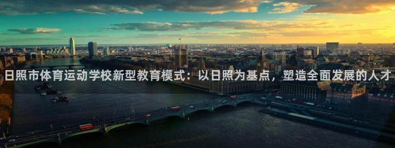 vsport体育官网下载软件：日照市体育运动学校新型