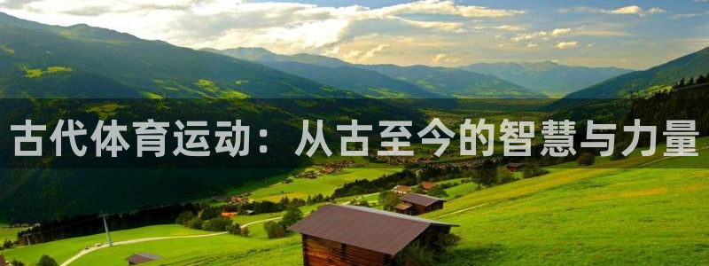 vsport体育官网下载平台假的吗是真的吗：古代体育运动：从