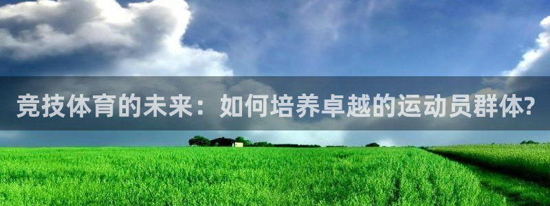 vsport体育官网下载平台注册流程视频：竞技体育的未来：如