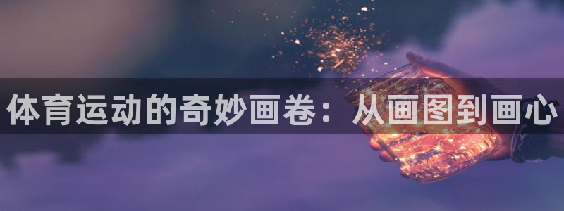 vsport体育官网下载平台注册要钱吗：体育运动的奇