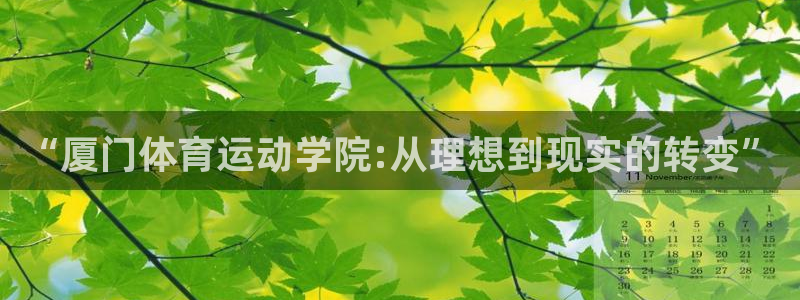 vsport体育官网下载招商电话号码查询：“厦门体育运动学院