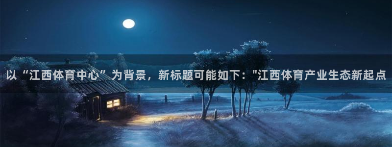 vsport体育官网下载平台注册要钱吗安全吗：以“江西体育中