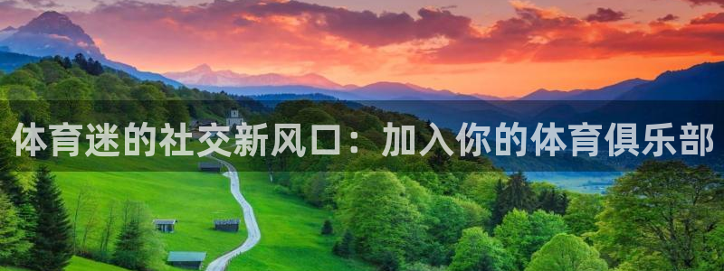 vsport体育官方正版app官方：体育迷的社交新风口：加入
