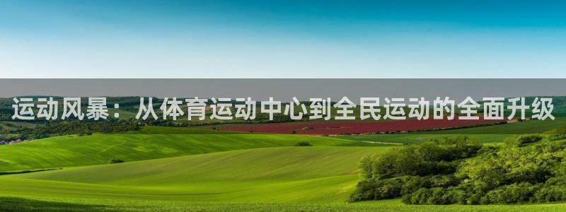 vsport体育官方正版app娱乐平台：运动风暴：从