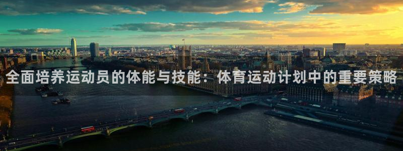  vsport体育平台app下载安装免费：全面培养运动员的体能