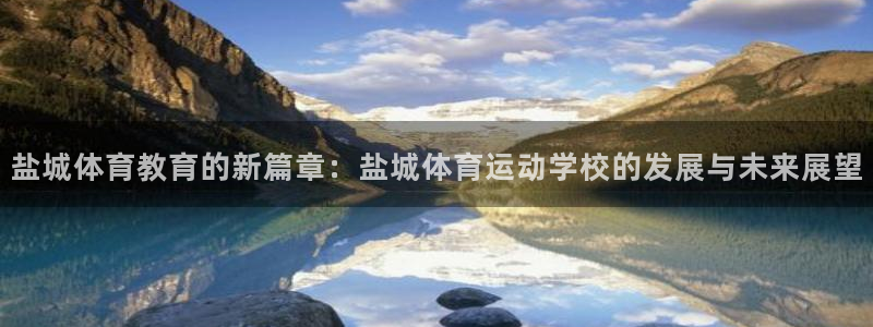 VSport体育官网入口：盐城体育教育的新篇章：盐城体育运动