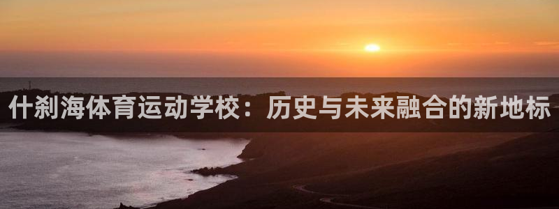 vsport体育平台app：什刹海体育运动学校：历史与未来融