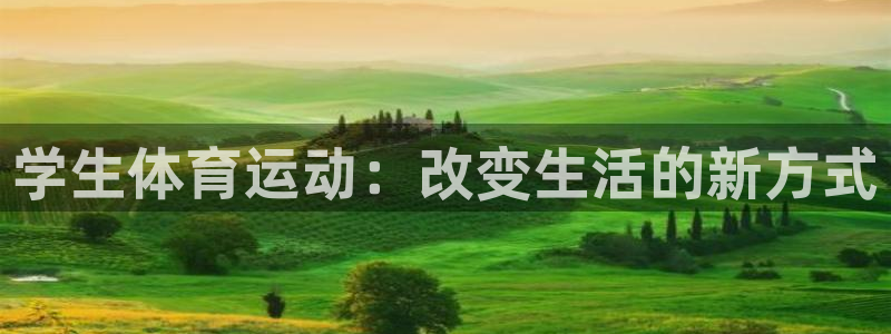 vsport体育平台：学生体育运动：改变生活的新方式
