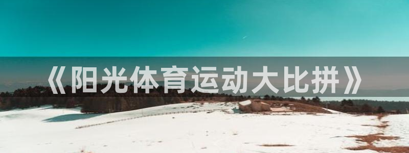 vsport体育平台：《阳光体育运动大比拼》