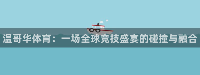 vsport体育在线官网阿根廷：温哥华体育：一场全球竞技盛宴