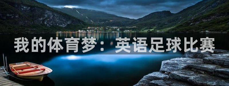 vsport体育：我的体育梦：英语足球比赛